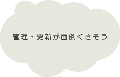 管理・更新が面倒くさそう