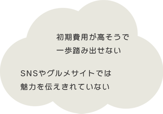初期費用が高そうで一歩踏み出せない/自分で作るのは難しそう