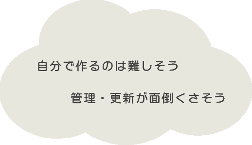 SNSやグルメサイトでは魅力を伝えきれていない/管理・更新が面倒くさそう